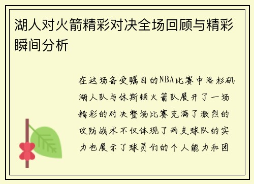 湖人对火箭精彩对决全场回顾与精彩瞬间分析