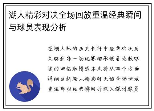 湖人精彩对决全场回放重温经典瞬间与球员表现分析