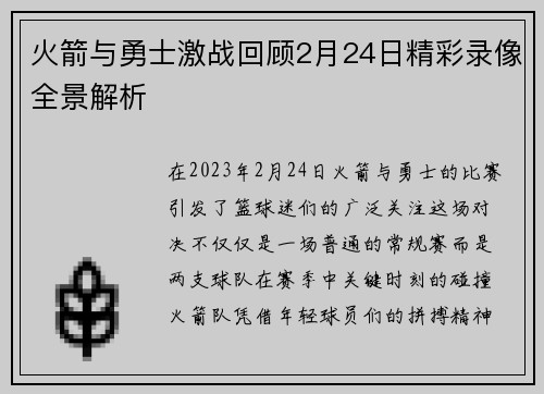火箭与勇士激战回顾2月24日精彩录像全景解析