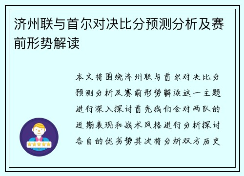 济州联与首尔对决比分预测分析及赛前形势解读