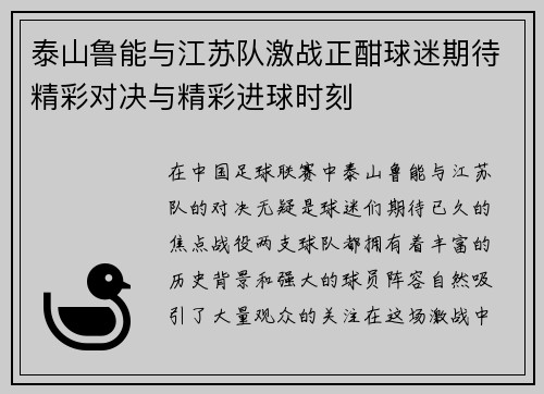 泰山鲁能与江苏队激战正酣球迷期待精彩对决与精彩进球时刻