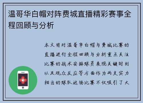 温哥华白帽对阵费城直播精彩赛事全程回顾与分析