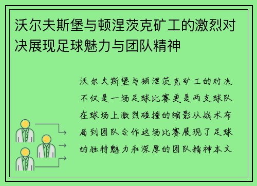 沃尔夫斯堡与顿涅茨克矿工的激烈对决展现足球魅力与团队精神