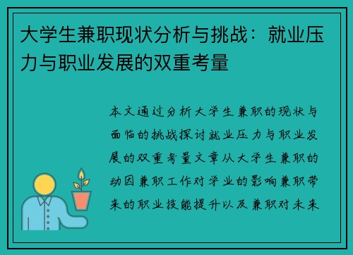 大学生兼职现状分析与挑战：就业压力与职业发展的双重考量