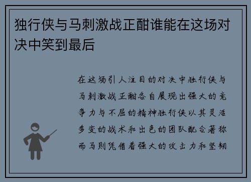 独行侠与马刺激战正酣谁能在这场对决中笑到最后