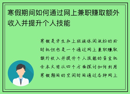寒假期间如何通过网上兼职赚取额外收入并提升个人技能