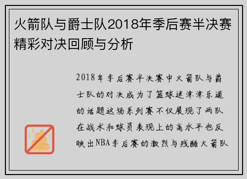 火箭队与爵士队2018年季后赛半决赛精彩对决回顾与分析