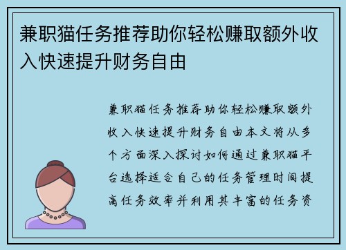 兼职猫任务推荐助你轻松赚取额外收入快速提升财务自由