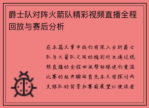 爵士队对阵火箭队精彩视频直播全程回放与赛后分析