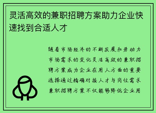 灵活高效的兼职招聘方案助力企业快速找到合适人才