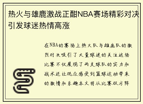 热火与雄鹿激战正酣NBA赛场精彩对决引发球迷热情高涨