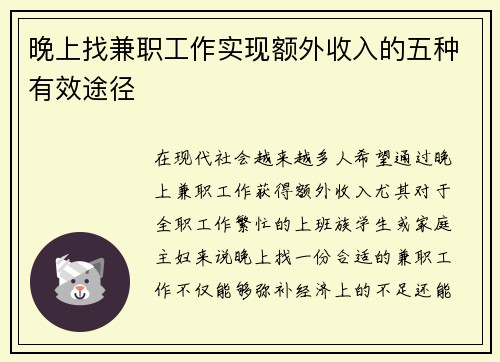 晚上找兼职工作实现额外收入的五种有效途径