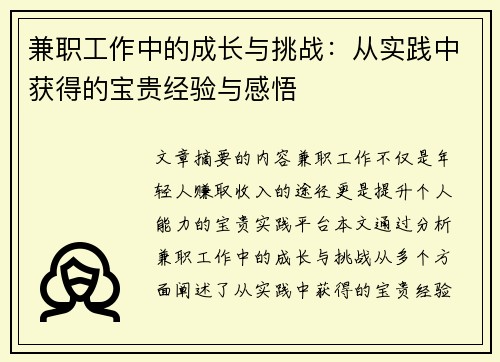 兼职工作中的成长与挑战：从实践中获得的宝贵经验与感悟