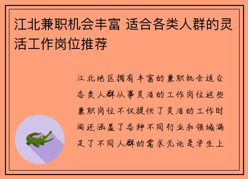 江北兼职机会丰富 适合各类人群的灵活工作岗位推荐