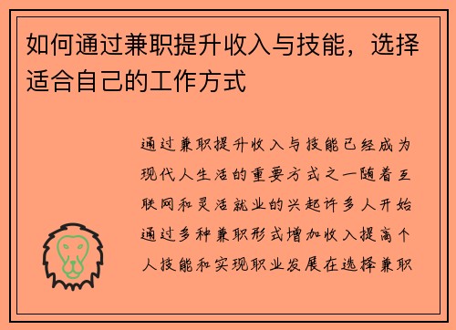如何通过兼职提升收入与技能，选择适合自己的工作方式