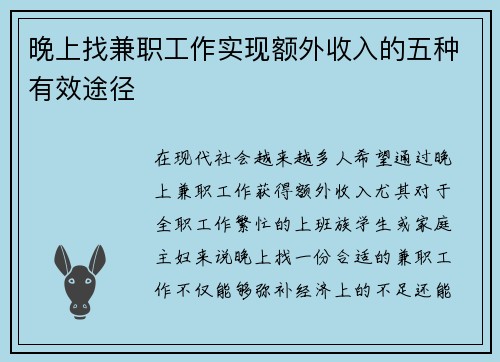 晚上找兼职工作实现额外收入的五种有效途径