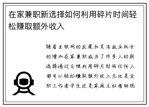 在家兼职新选择如何利用碎片时间轻松赚取额外收入