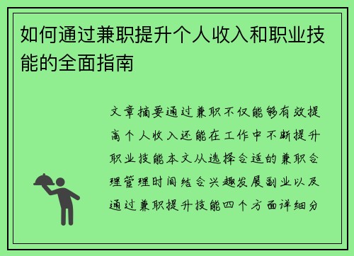如何通过兼职提升个人收入和职业技能的全面指南