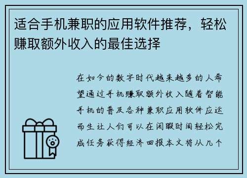 适合手机兼职的应用软件推荐，轻松赚取额外收入的最佳选择