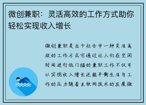 微创兼职：灵活高效的工作方式助你轻松实现收入增长