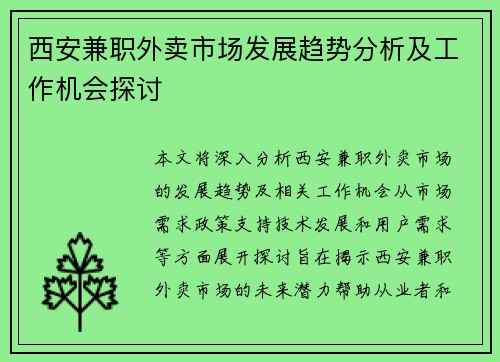西安兼职外卖市场发展趋势分析及工作机会探讨