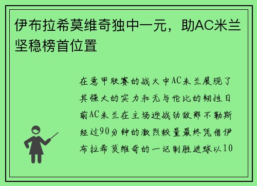 伊布拉希莫维奇独中一元，助AC米兰坚稳榜首位置