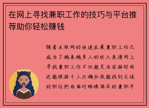 在网上寻找兼职工作的技巧与平台推荐助你轻松赚钱
