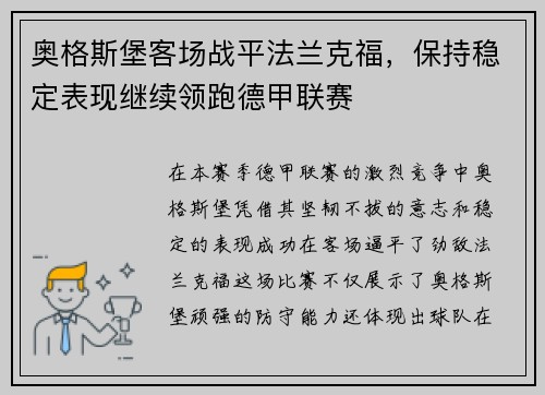 奥格斯堡客场战平法兰克福，保持稳定表现继续领跑德甲联赛