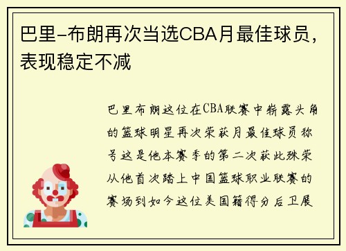 巴里-布朗再次当选CBA月最佳球员，表现稳定不减