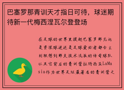 巴塞罗那青训天才指日可待，球迷期待新一代梅西涅瓦尔登登场