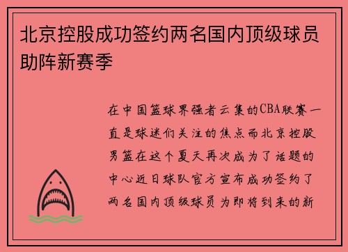 北京控股成功签约两名国内顶级球员助阵新赛季