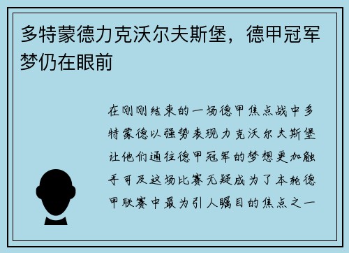 多特蒙德力克沃尔夫斯堡，德甲冠军梦仍在眼前