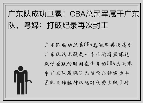 广东队成功卫冕！CBA总冠军属于广东队，粤媒：打破纪录再次封王