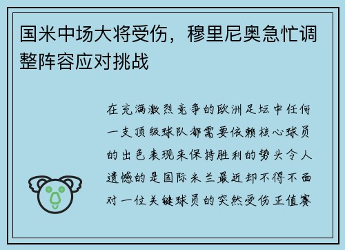 国米中场大将受伤，穆里尼奥急忙调整阵容应对挑战