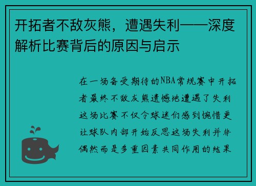 开拓者不敌灰熊，遭遇失利——深度解析比赛背后的原因与启示