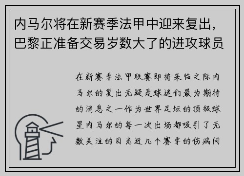 内马尔将在新赛季法甲中迎来复出，巴黎正准备交易岁数大了的进攻球员