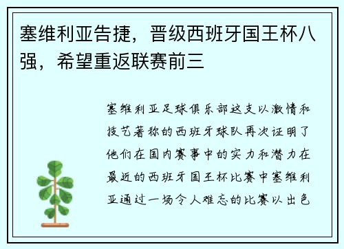 塞维利亚告捷，晋级西班牙国王杯八强，希望重返联赛前三