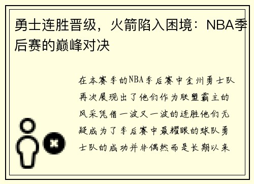 勇士连胜晋级，火箭陷入困境：NBA季后赛的巅峰对决