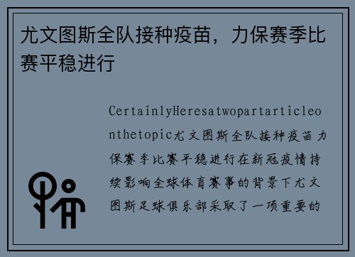 尤文图斯全队接种疫苗，力保赛季比赛平稳进行