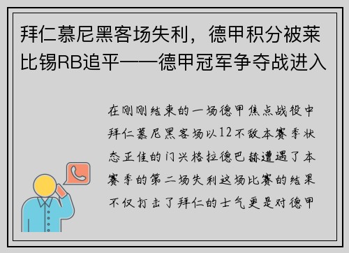 拜仁慕尼黑客场失利，德甲积分被莱比锡RB追平——德甲冠军争夺战进入白热化