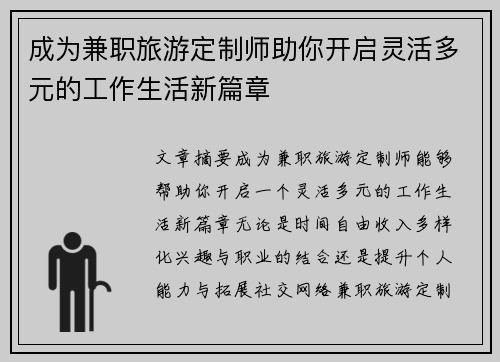 成为兼职旅游定制师助你开启灵活多元的工作生活新篇章