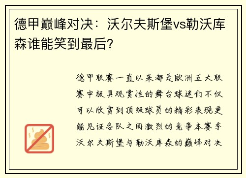 德甲巅峰对决：沃尔夫斯堡vs勒沃库森谁能笑到最后？