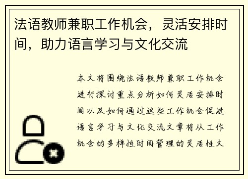 法语教师兼职工作机会，灵活安排时间，助力语言学习与文化交流
