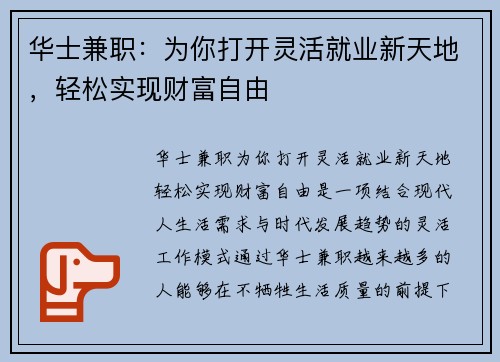 华士兼职：为你打开灵活就业新天地，轻松实现财富自由