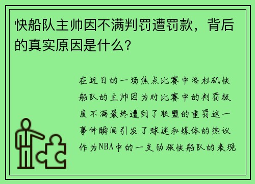 快船队主帅因不满判罚遭罚款，背后的真实原因是什么？
