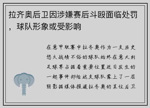 拉齐奥后卫因涉嫌赛后斗殴面临处罚，球队形象或受影响
