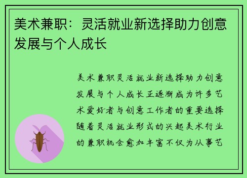 美术兼职：灵活就业新选择助力创意发展与个人成长
