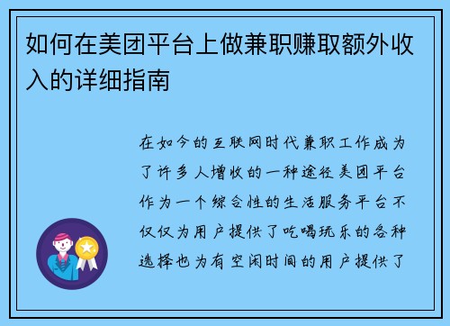 如何在美团平台上做兼职赚取额外收入的详细指南