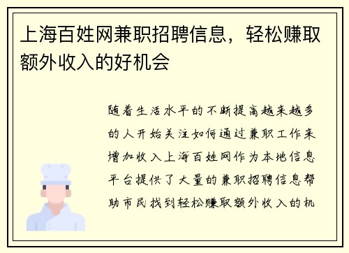 上海百姓网兼职招聘信息，轻松赚取额外收入的好机会