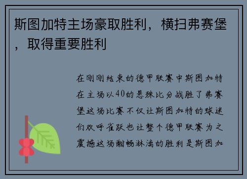 斯图加特主场豪取胜利，横扫弗赛堡，取得重要胜利